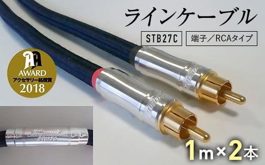 ラインケーブル STB27C 端子/RCAタイプ 1m×2本 ラインケーブル ケーブル 音楽 小物 F6L-006