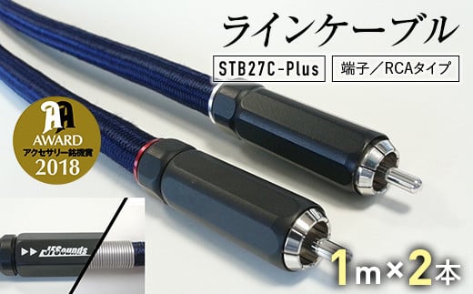 ラインケーブル STB27C-Plus 端子/RCAタイプ 1m×2本 ハイエンドモデル ラインケーブル ケーブル URUTECH ハイエンド グレード RCAプラグ FP-108(R) 音楽 小物 F6L-007