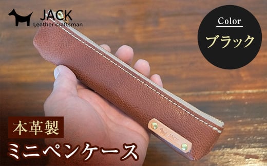 本革ミニペンケース<ブラック> ペンケース ミニ 黒 ブラック 本革 革製品 国産牛ヌメ革 贈り物 ギフト 国産 F6L-171