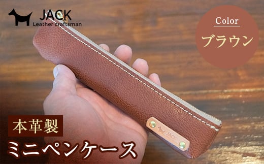 本革ミニペンケース<ブラウン> ペンケース ミニ ブラウン 本革 革製品 国産牛ヌメ革 ハンドメイド 贈り物 ギフト 国産 F6L-172