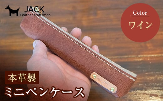 本革ミニペンケース<ワイン> ペンケース ミニ ワイン 本革 革製品 国産牛ヌメ革 ハンドメイド 贈り物 ギフト 国産 F6L-173