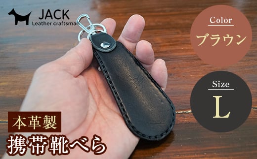本革製携帯靴べら(L)<ブラウン> 牛革 本革 小型 靴べら キーホルダー 国産牛革 革製品 贈り物 ギフト 国産 ブラウン 茶色 F6L-178