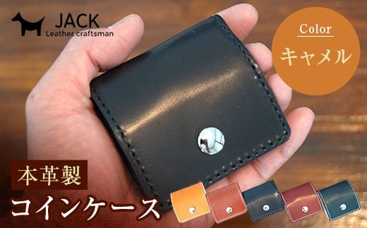 本革製コインケース 縦7.5cm×横7.5cm<キャメル> 牛革 本革 小型 スクエア型 コインケース 小銭入れ ハンドメイド 国産牛革 革製品 贈り物 ギフト 国産 F6L-187