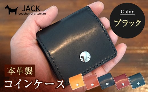 本革製コインケース 縦7.5cm×横7.5cm<ブラック> 牛革 本革 小型 スクエア型 コインケース 小銭入れ ハンドメイド 国産牛革 革製品 贈り物 ギフト 国産 黒 ブラック F6L-188