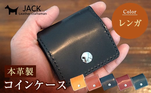 本革製コインケース 縦7.5cm×横7.5cm<レンガ> 牛革 本革 小型 スクエア型 コインケース 小銭入れ ハンドメイド 国産牛革 革製品 贈り物 ギフト 国産 F6L-189
