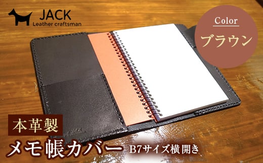 本革製メモ帳カバー B7横開き <ブラウン> 牛革 本革 横開き メモ帳カバー B7 横開き 国産牛革 革製品 贈り物 ギフト 国産 ブラウン F6L-204