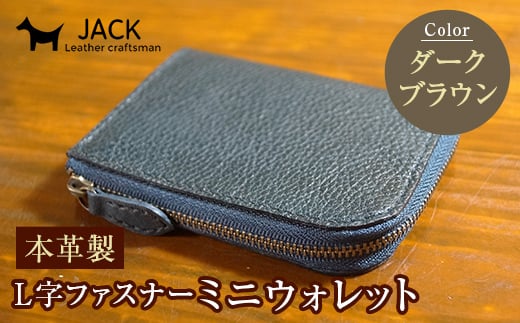 本革製L字ファスナーミニウォレット<ダークブラウン> 本革 L字 ミニ ウォレット 革製品 贈り物 ギフト 国産 ダークブラウン F6L-209