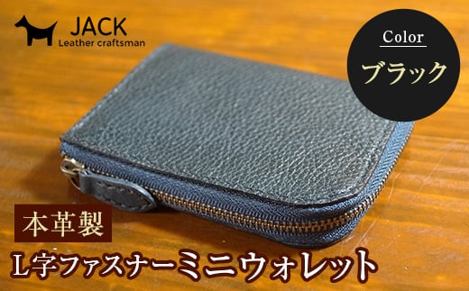 本革製L字ファスナーミニウォレット 収納時:縦約9.3cm×横約10.5cm <ブラック> 牛革 本革 L字 ミニ ウォレット コインポーチ 国産牛革 革製品 贈り物 ギフト 国産 黒 ブラック F6L-210