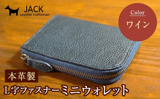本革製L字ファスナーミニウォレット 収納時:縦約9.3cm×横約10.5cm <ワイン> 牛革 本革 L字 ミニ ウォレット コインポーチ 国産牛革 革製品 贈り物 ギフト 国産 ワイン F6L-211