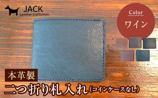 本革製二つ折り札入れ (コインケースなし)<ワイン> ハンドメイド 国産牛ヌメ革 二つ折り 札入れ 財布 本革 レザー 革製品 贈り物 ギフト ワイン F6L-289