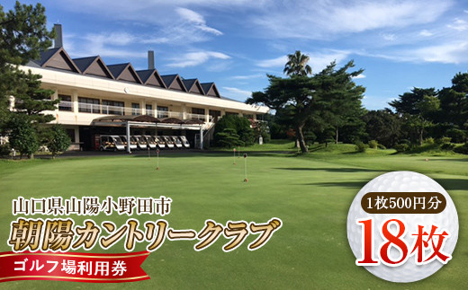 <朝陽カントリークラブ>ゴルフ場利用券 18枚 ゴルフ ゴルフ場 利用券 チケット ゴルフプレー 朝陽カントリークラブ F6L-536