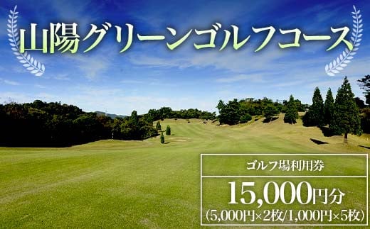 <山陽グリーンゴルフコース>ゴルフ場利用券 15,000円分 ゴルフ ゴルフ場 利用券 チケット ゴルフプレー 山陽グリーンゴルフコース F6L-580
