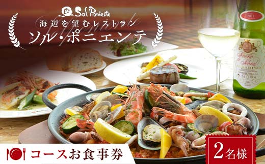 <海辺を望むレストラン> ソル・ポニエンテ コースお食事券 2名様 食事券 コース料理 食事 チケット お祝い 記念日 F6L-604