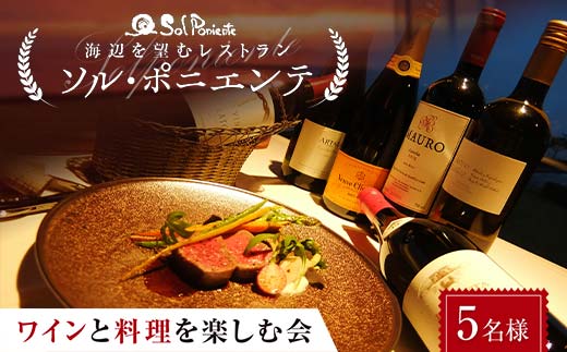 <海辺を望むレストラン> ソル・ポニエンテ ワインと料理を楽しむ会 5名様 食事券 コース料理 フルコース ワイン 食事 チケット お祝い 記念日 F6L-605
