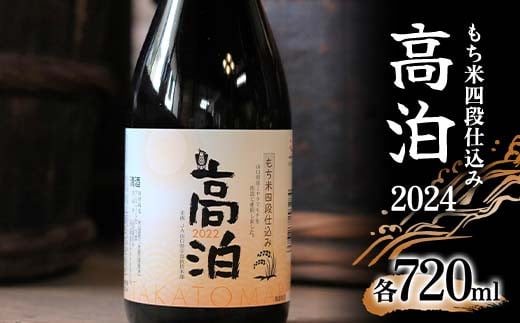 もち米四段仕込み 高泊2024 720ml ご当地 純米 吟醸 日本酒 アルコール 酒 晩酌 家飲み 宅飲み 贈り物 ギフト F6L-411