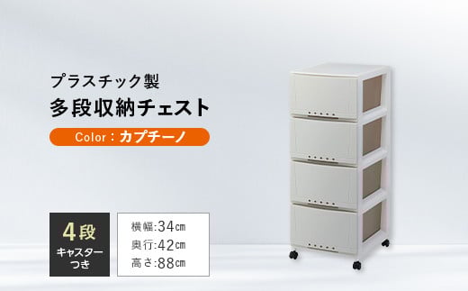 プロフィックス ルームケース 3404 カプチーノ (4904746066756) 多段収納チェスト4段 / ルームケース インテリア キャスター付き 収納 チェスト プラスチック F6L-429