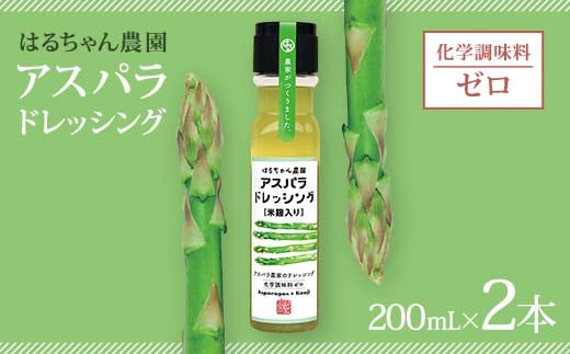 はるちゃん農園 アスパラドレッシング 2本×各200ml 化学調味料不使用 アスパラ ドレッシング 料理 サラダ 肉料理 揚げ物 唐揚げ 冷奴 冷やしうどん カルパッチョ ご当地 グルメ 食品 F6L-649