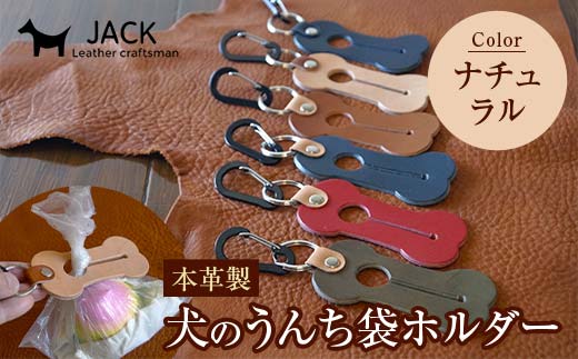 本革製　犬のうんち袋ホルダー（ナチュラル） F6L-364