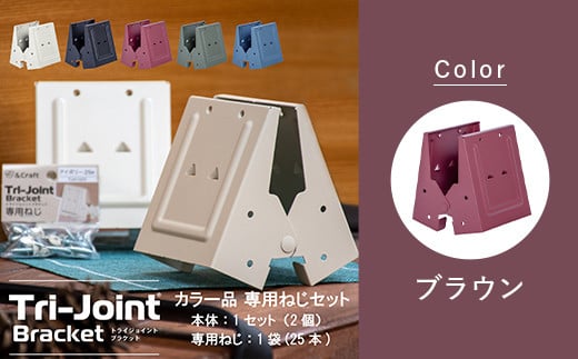 トライジョイントブラケット ねじセット【ブラウン】 F6L-695