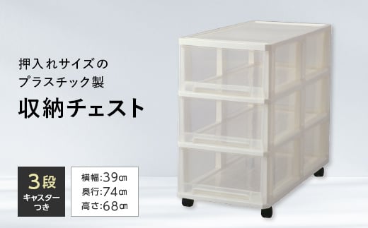 ビュートケース3段 収納 チェスト プラスチック 衣類 衣装 ケース 押入れ キャスター付き F6L-856
