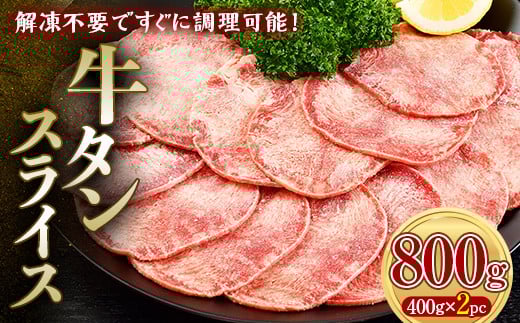 牛タンスライス 800g 400gパック×2 朝日ミート 牛タン 牛たん 牛肉 おつまみ 酒のあて 山口県 山陽小野田市 ふるさと納税 F6L-1272