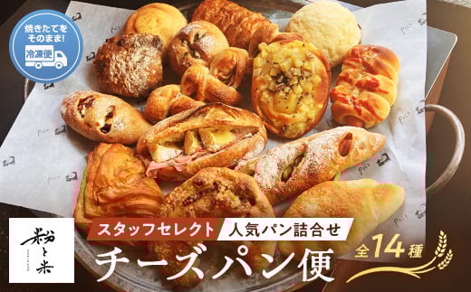 粉と米チーズ便 チーズパン5種類 スタッフセレクト9種類 パン 生ハム カマンベール 大葉 チーズ ウインナー ブルーチーズ ノアハニー クリームチーズ チーズイン フランク ブレッド 小麦 優しいパン F6L-929