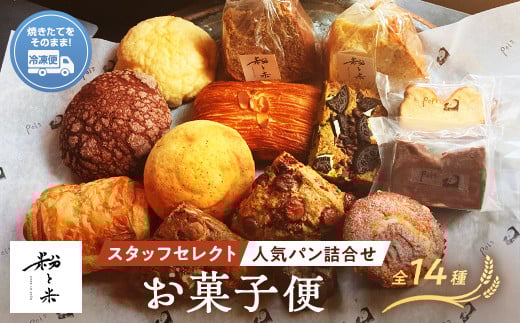 粉と米お菓子便 焼き菓子5種類 スタッフセレクト人気パン9種類 パン ガトーショコラ チーズケーキ 紅茶 スコーン コーヒー チョコ ナッツ カヌレ ブレッド 小麦 優しいパン F6L-930