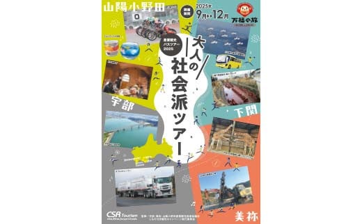 産業観光バスツアーチケット【6,000円分】  産業観光 バスツアー 観光チケット 宇部市 美祢市 山陽小野田市 旅行 郷土 地域 歴史 企業 学び 少人数ツアー ガイド F6L-939