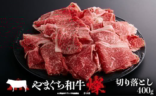 やまぐち和牛燦(きらめき) 切り落とし(400g) 肉 牛肉 和牛 黒毛和牛 やまぐち和牛燦 切り落とし グルメ  F6L-962