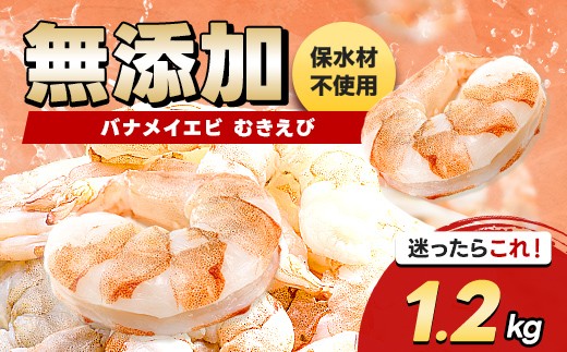 バナメイむきえび 1.2kg エビ 海老 むき身 海鮮 魚介類 無添加 バラ凍結 保水剤不使用 下処理済み F6L-958