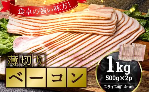 薄切りベーコン 計約 1kg 500g×2パック 小分け 大容量 薄切り ベーコン 肉 豚肉 豚バラ 料理 朝食 朝ご飯 グルメ ふるさと納税 1万円以下 F6L-1070