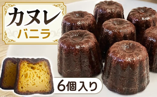A-122 カヌレ 6個セット バニラ味