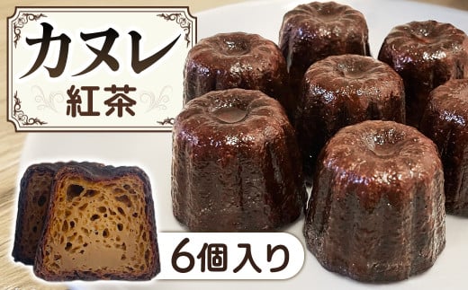 A-124 カヌレ 6個セット 紅茶味