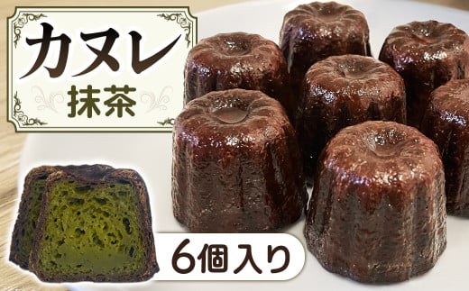 A-123 カヌレ 6個セット 抹茶味