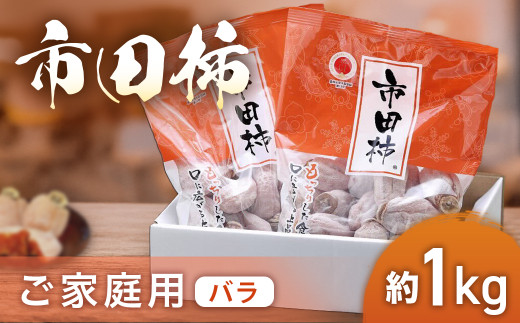 A-37 市田柿(ご家庭用バラ)【約1kg】※2026年1月発送予定※