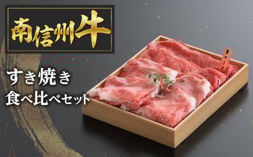 E-1 南信州牛すき焼き食べ比べセット