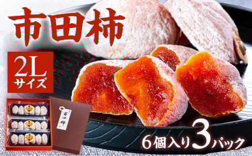 A-73 市田柿本舗「市田屋」市田柿2Lサイズ6個×3パック ※2025年12月下旬~発送開始予定※
