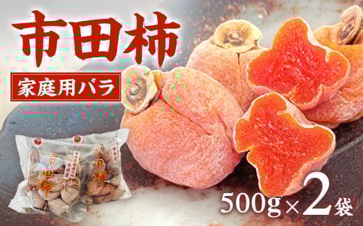 A-72 市田柿本舗「市田屋」家庭用バラ(500g×2袋)※2025年12月下旬~発送開始予定※