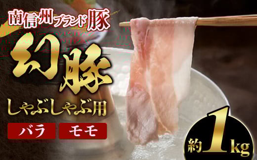 A-83 南信州ブランド豚「幻豚」しゃぶしゃぶ用 バラ＆モモ【1kg】