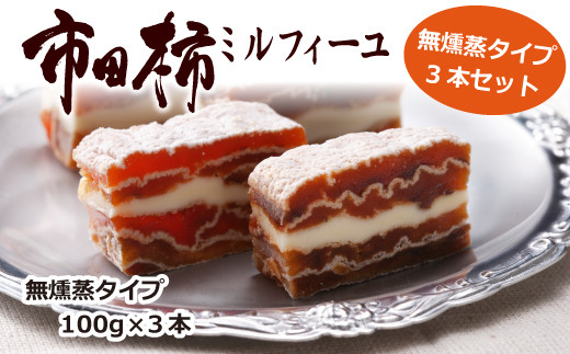 A-91【数量限定!】とろける食感の大人スイーツ  市田柿ミルフィーユ 無燻蒸タイプ 3本セット