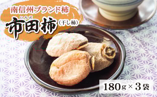 A-94 長野県南信州特産市田柿 180g×3袋セット
