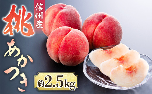 【2026年発送先行予約】桃 あかつき 約2.5kg【6~10玉】※2026年発送先行予約分※ 農家直送 もも