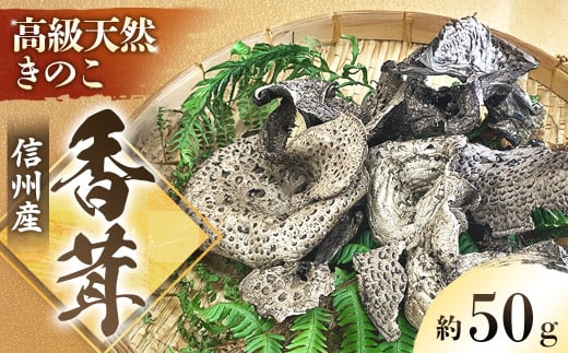 A-119 乾燥香茸 約50g