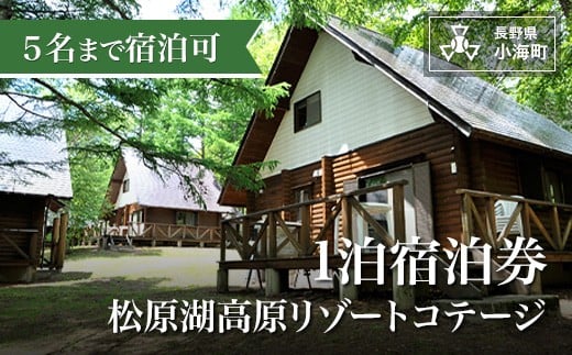 松原湖高原リゾートコテージ1泊無料券