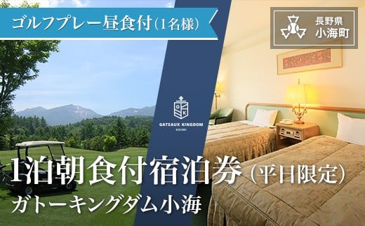 ガトーキングダム小海ゴルフ宿泊パック　平日限定