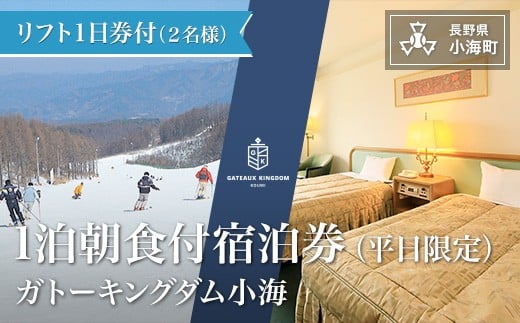 シャトレーゼ　ガトーキングダム小海スキー宿泊パック　平日限定