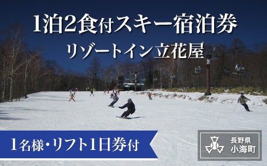 リゾートイン立花屋スキー宿泊パック