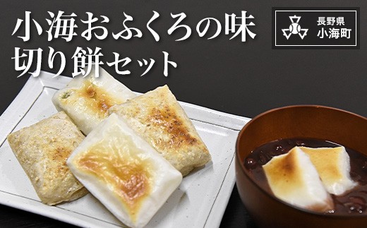 小海おふくろの味 切り餅セット