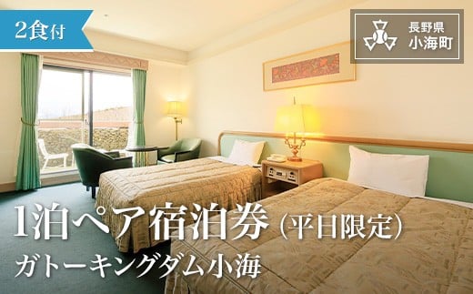 シャトレーゼ　ガトーキングダム小海1泊2食付ペア宿泊券　平日限定