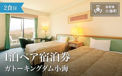 シャトレーゼ　ガトーキングダム小海1泊2食付ペア宿泊券　スペシャルプラン